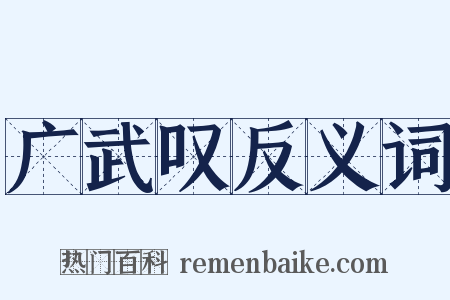 广武叹反义词是什么意思的图片